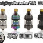Vandyvape BSKR V1.5 MTL RTA 狂戰士